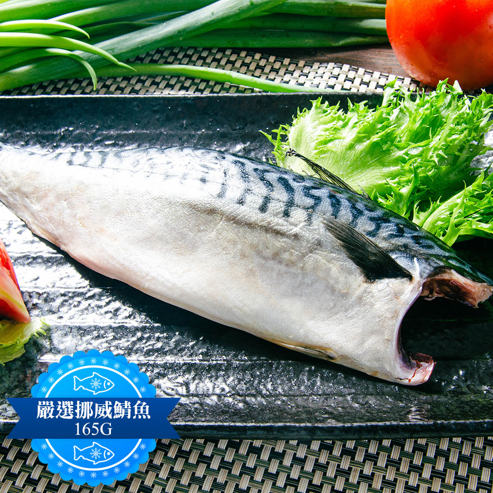 【鮮綠生活】挪威薄鹽鯖魚165g 共15包