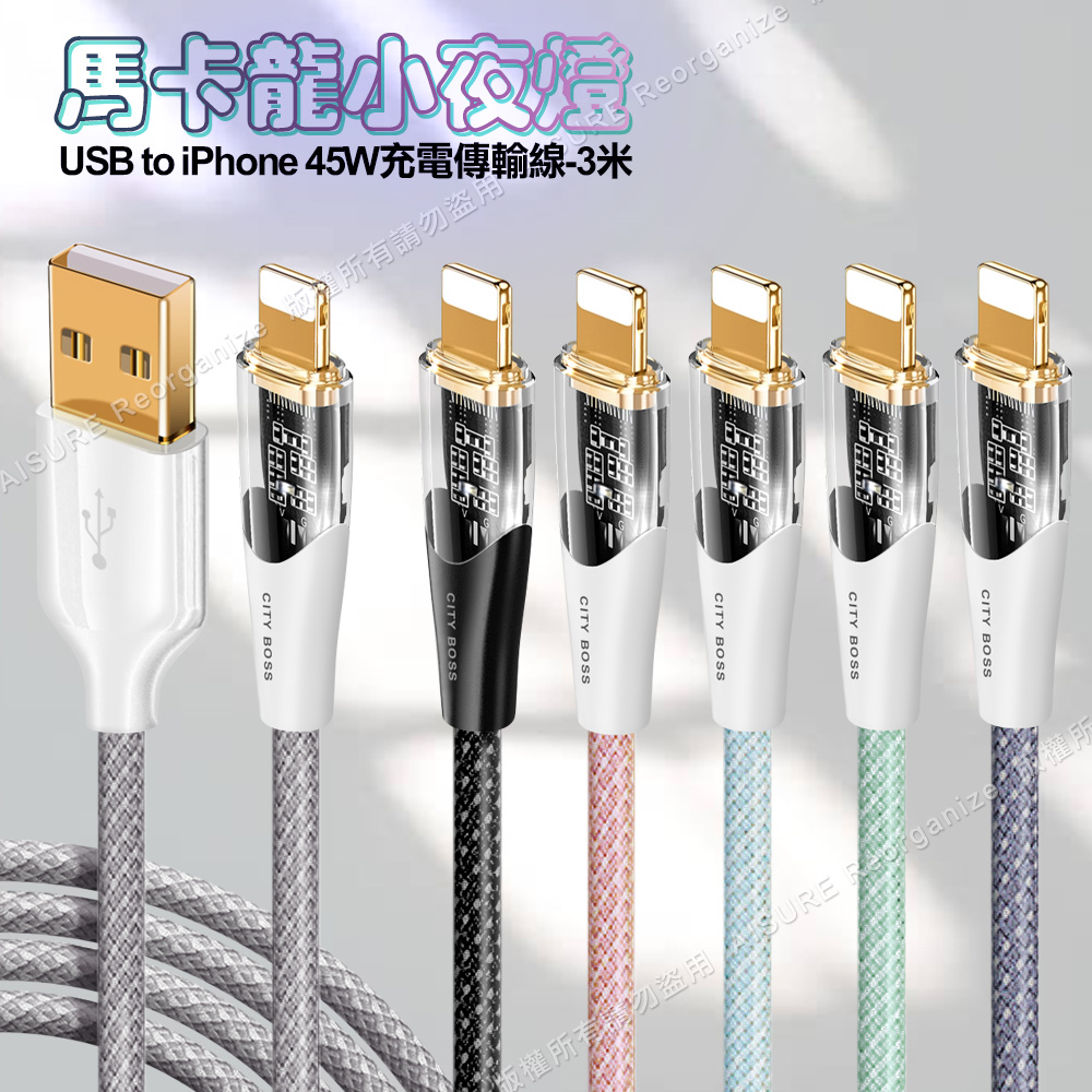 CITY BOSS馬卡龍 USB to Lightning 45W小夜燈充電傳輸線-300cm - 紫色