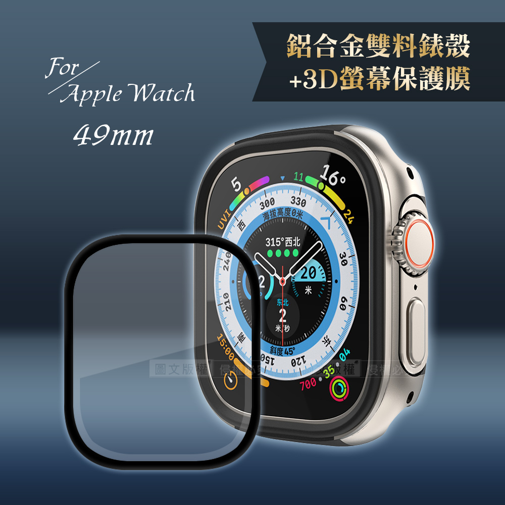 軍盾防撞 抗衝擊Apple Watch Ultra(49mm)鋁合金保護殼(星光銀)+3D抗衝擊保護貼(合購價)