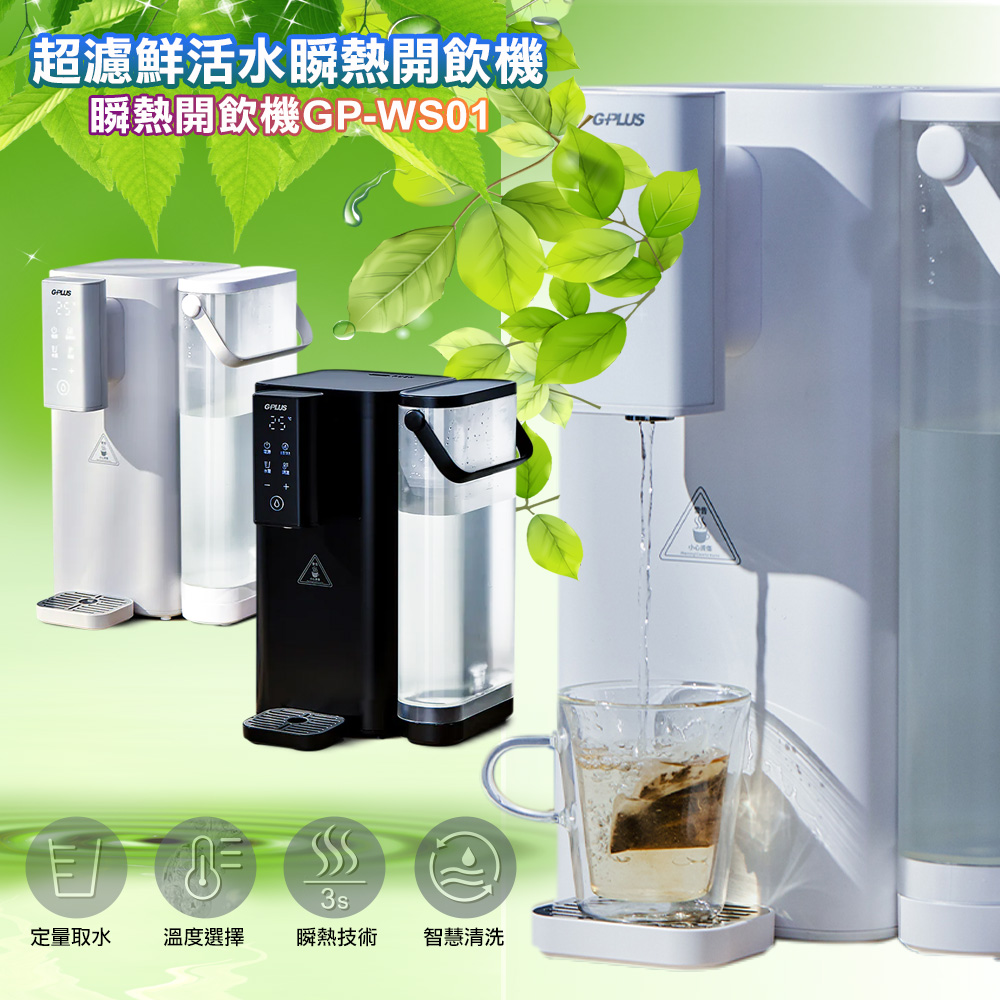 【G-PLUS拓勤】GP-WS01 超濾鮮活水瞬熱開飲機-黑