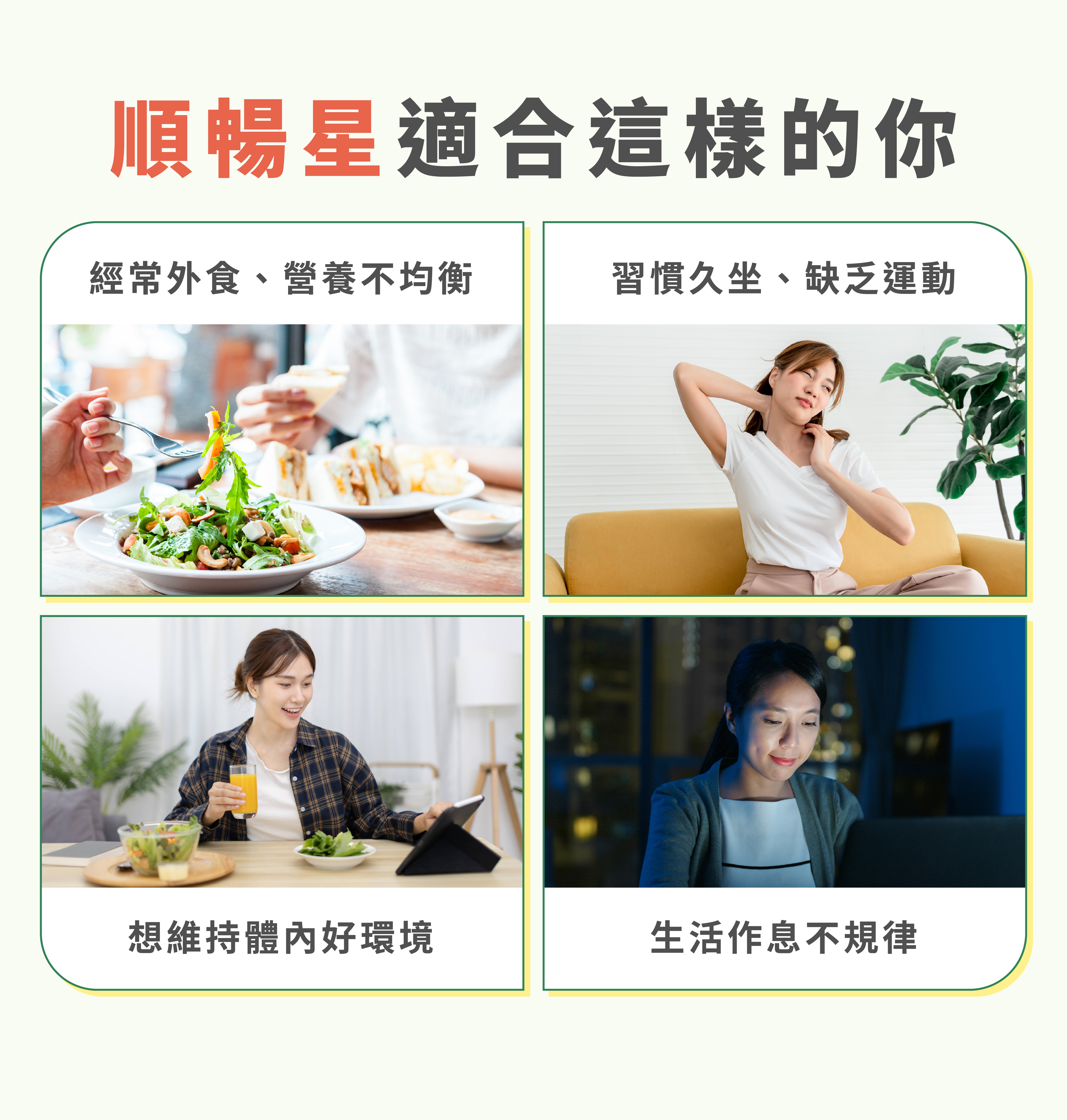 牧星人順暢星適合經常外食 生活作息不規律與久坐缺乏運動的上班族改善便秘