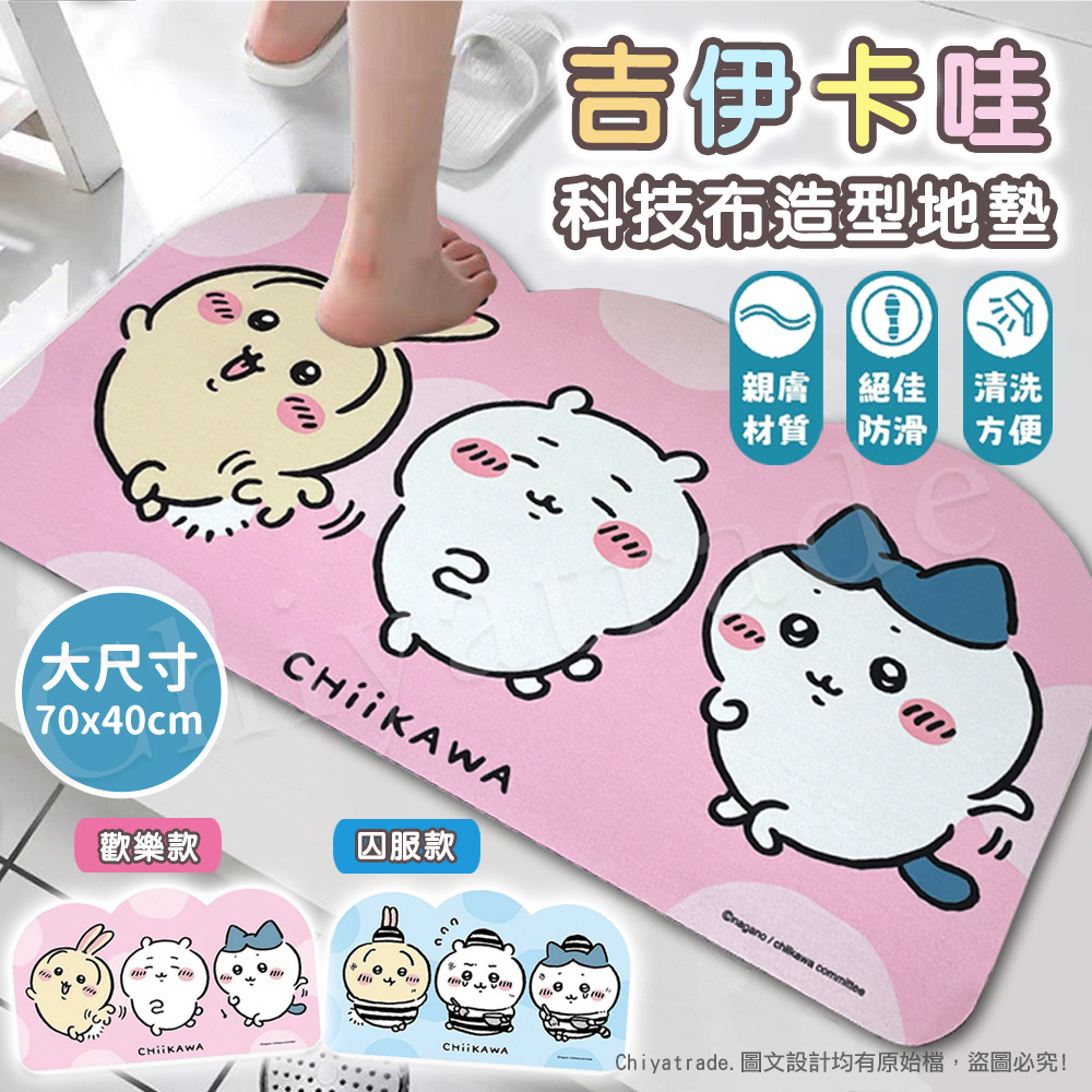【百科良品】吉伊卡哇 Chiikawa 科技布造型吸水地墊 踏墊 浴室地墊 地墊70x40CM(正版授權)-隨機色
