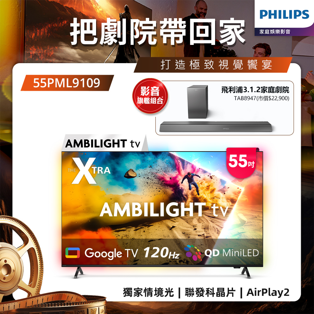 Philips 飛利浦 55型4K QD Mini LED 144Hz VRR Google TV 智慧顯示器 55PML9109 (送安裝)★送飛利浦家庭劇院