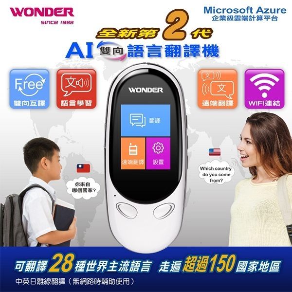WONDER 旺德 第二代 WM-T02W AI雙向語言翻譯機 加贈保護套/掛繩 公司貨 保固一年