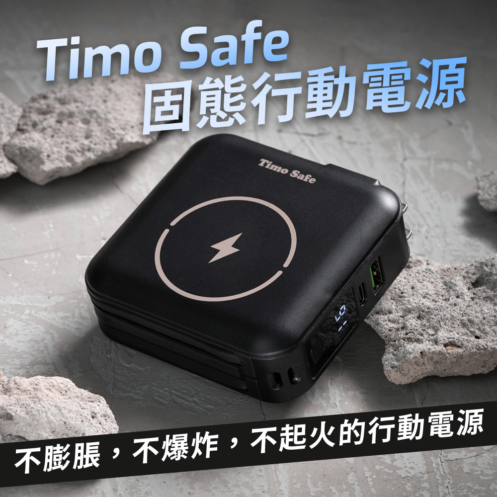 【Timo】Safe 安全防爆電芯 五合一萬用充磁吸固態行動電源12000mAh(已標示44.4Wh)_星辰黑