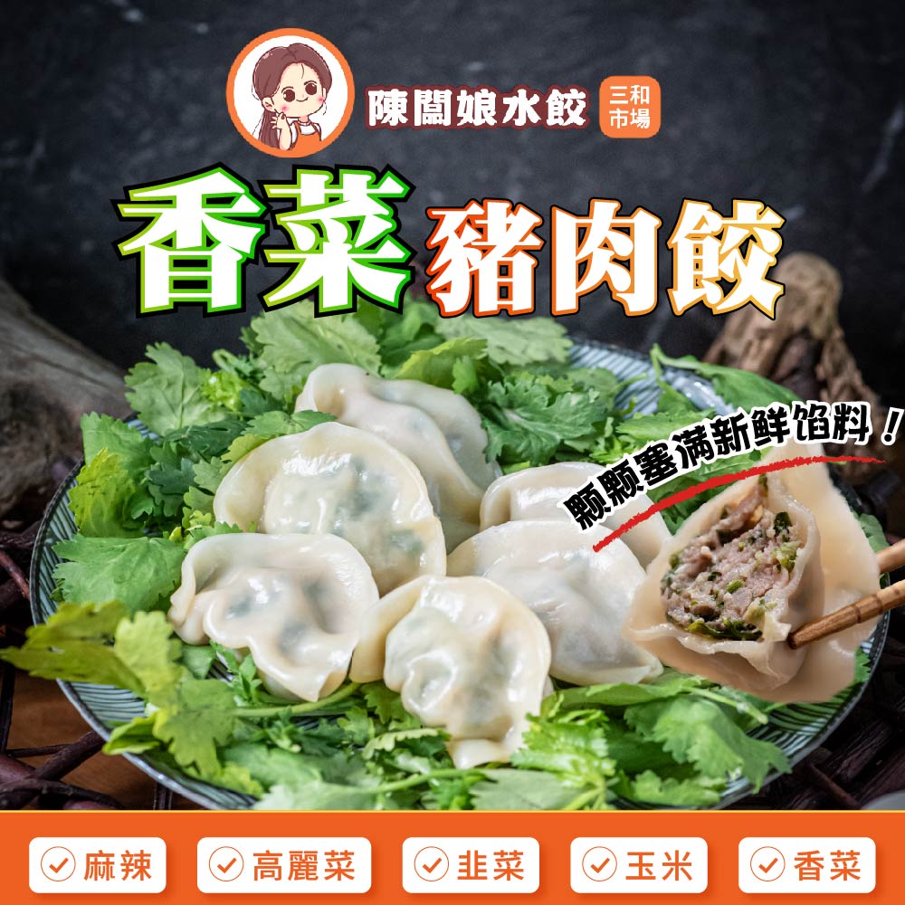 【陳闆娘豬肉攤水餃】清新香菜豬肉水餃X10包（20顆／包）