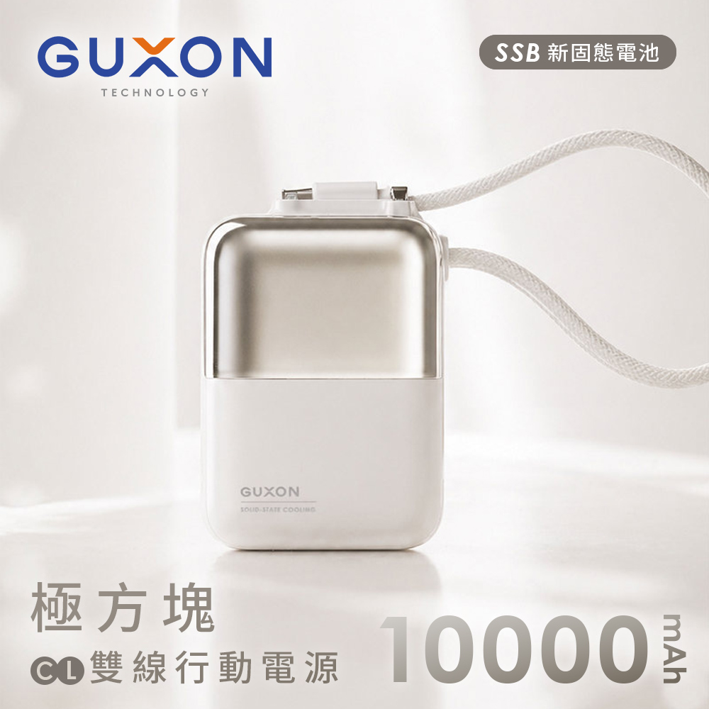 【GUXON】極方塊 固態雙線行動電源10000mAh(已標示38.5Wh)-薄霧白