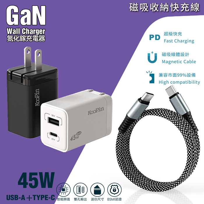 KooPin 45W氮化鎵雙孔PD+QC充電器 (黑色)+雙頭Type-C 磁吸收納快充線
