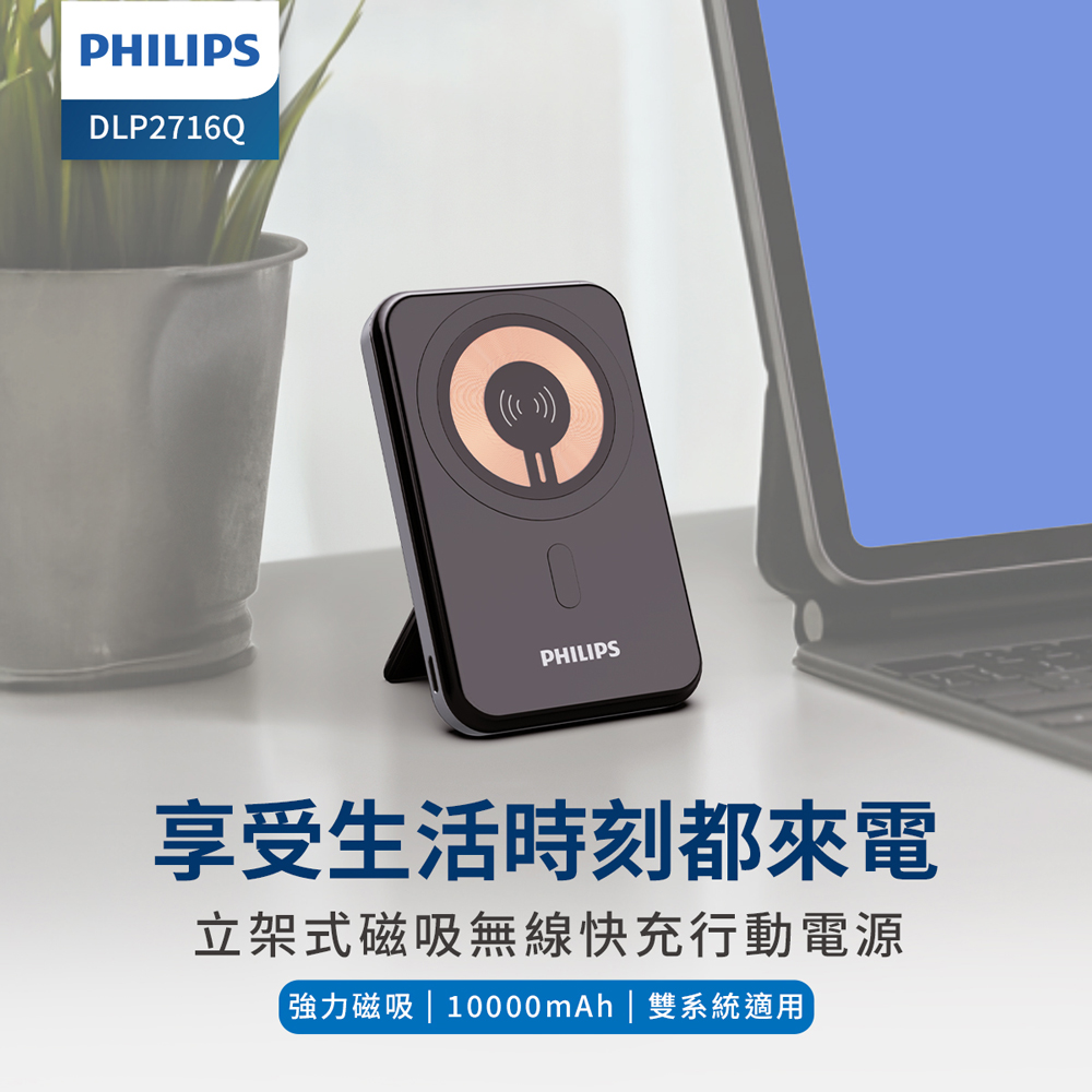 【Philips 飛利浦】PHILIPS DLP2716Q 10000mAh 立架式磁吸無線 快充行動電源