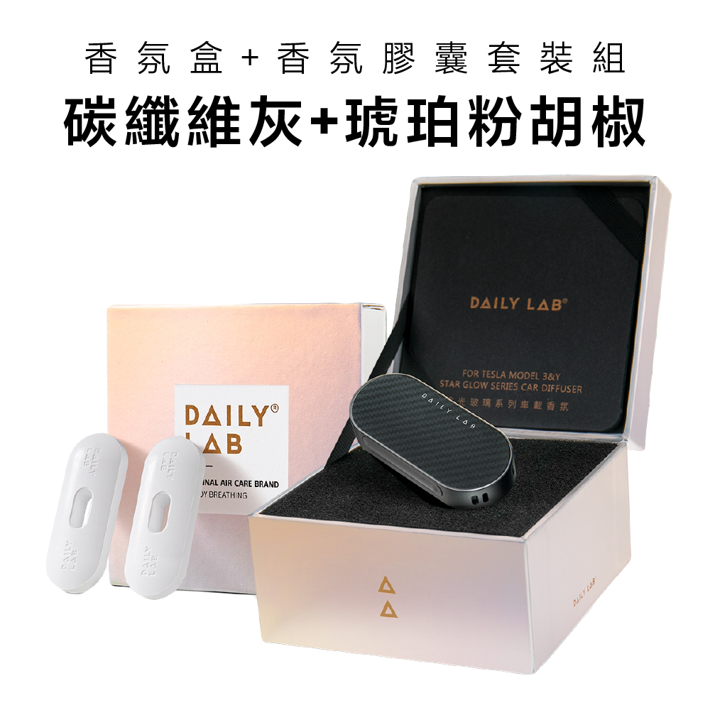 Daily Lab LQ流光玻璃系列車載香氛盒(特斯拉Model 3煥新版)DLCX7010套裝組(碳纖維灰，琥珀粉胡椒)