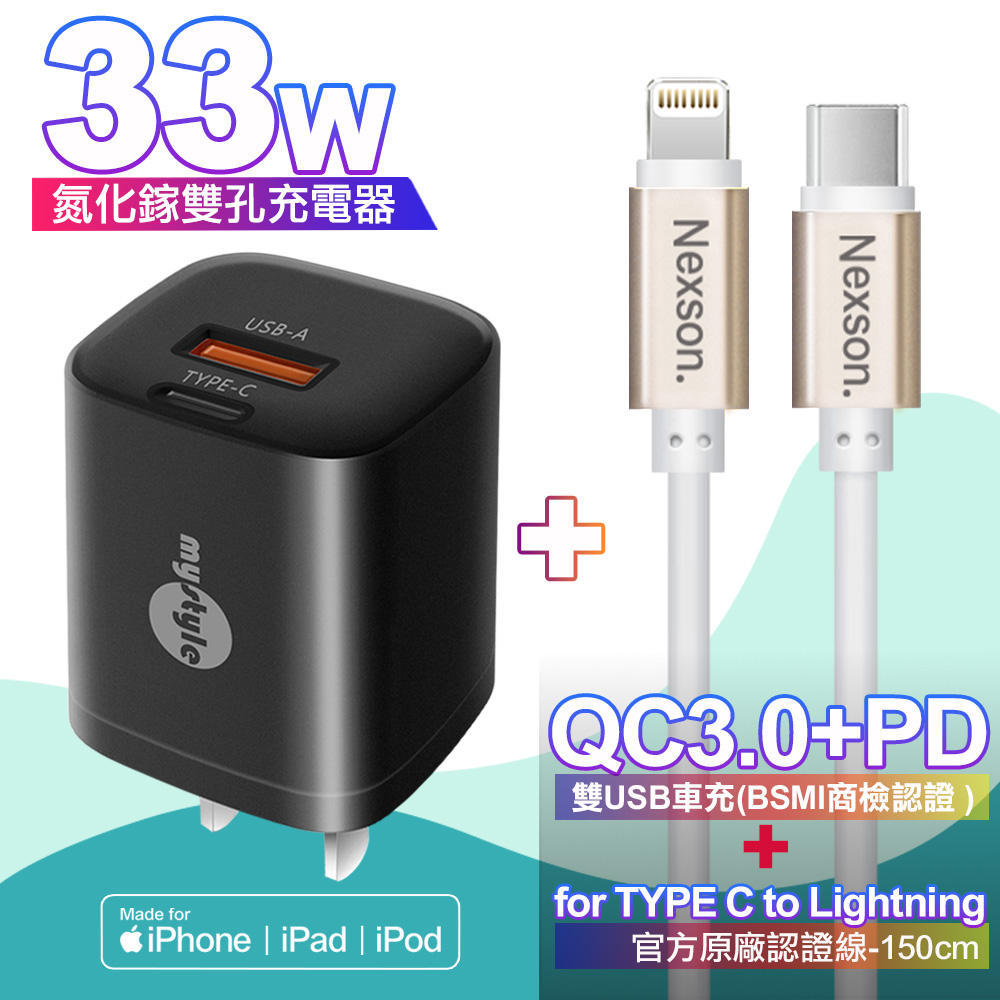 MyStyle mini氮化鎵Gan33W Type-C(PD)+USB 黑+NEXSON 蘋果認證 Type-C to Lightning-金色
