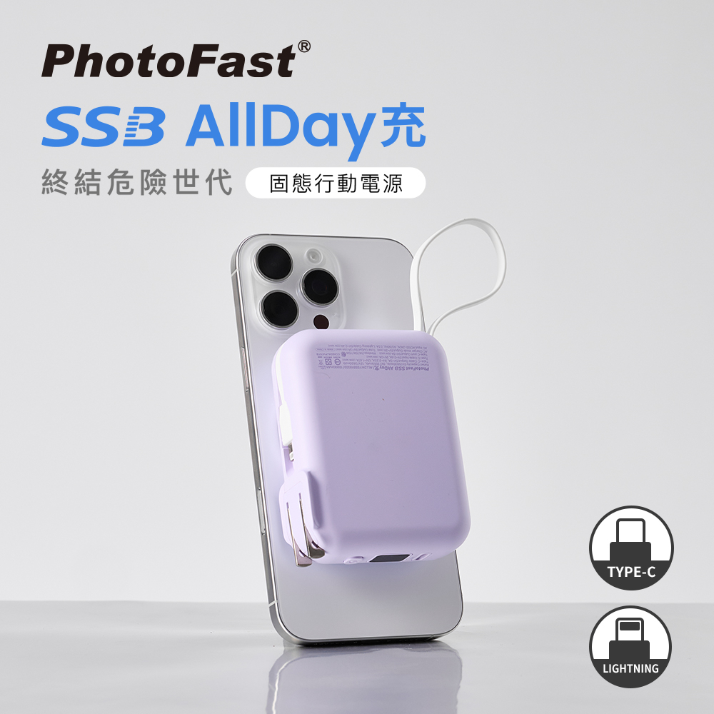 【PhotoFast】SSB AllDay防爆充 固態磁吸行動電源 萬用充10000mAh (有標示Wh)_紫色