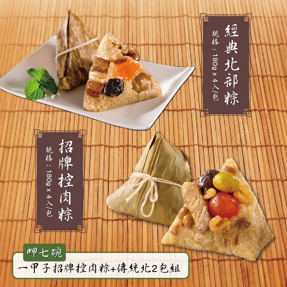 預購【呷七碗】一甲子招牌控肉粽(南部粽)(180g*4入/包)+經典北部粽(180gx4入)2包組_2026/6/10~6/16出貨