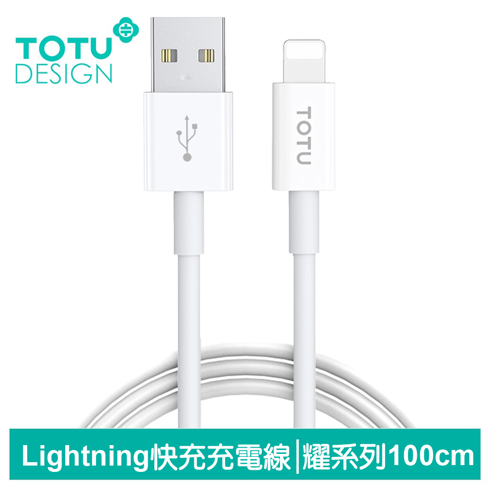 TOTU台灣官方 100cm Lightning充電線傳輸線快充線 耀系列 拓途