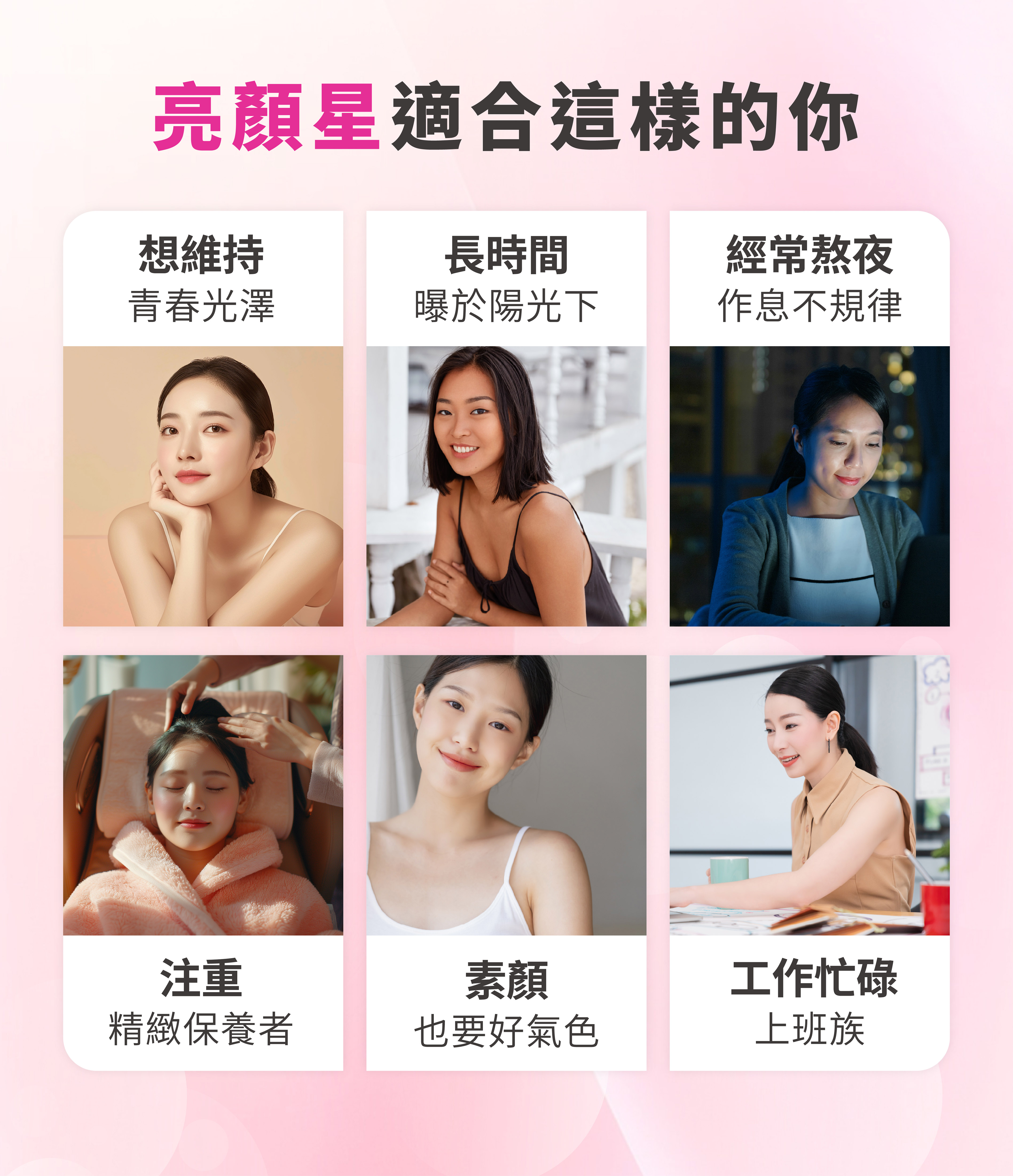 牧星人亮顏星適合經常熬夜 定期做醫美 素顏氣色不佳者