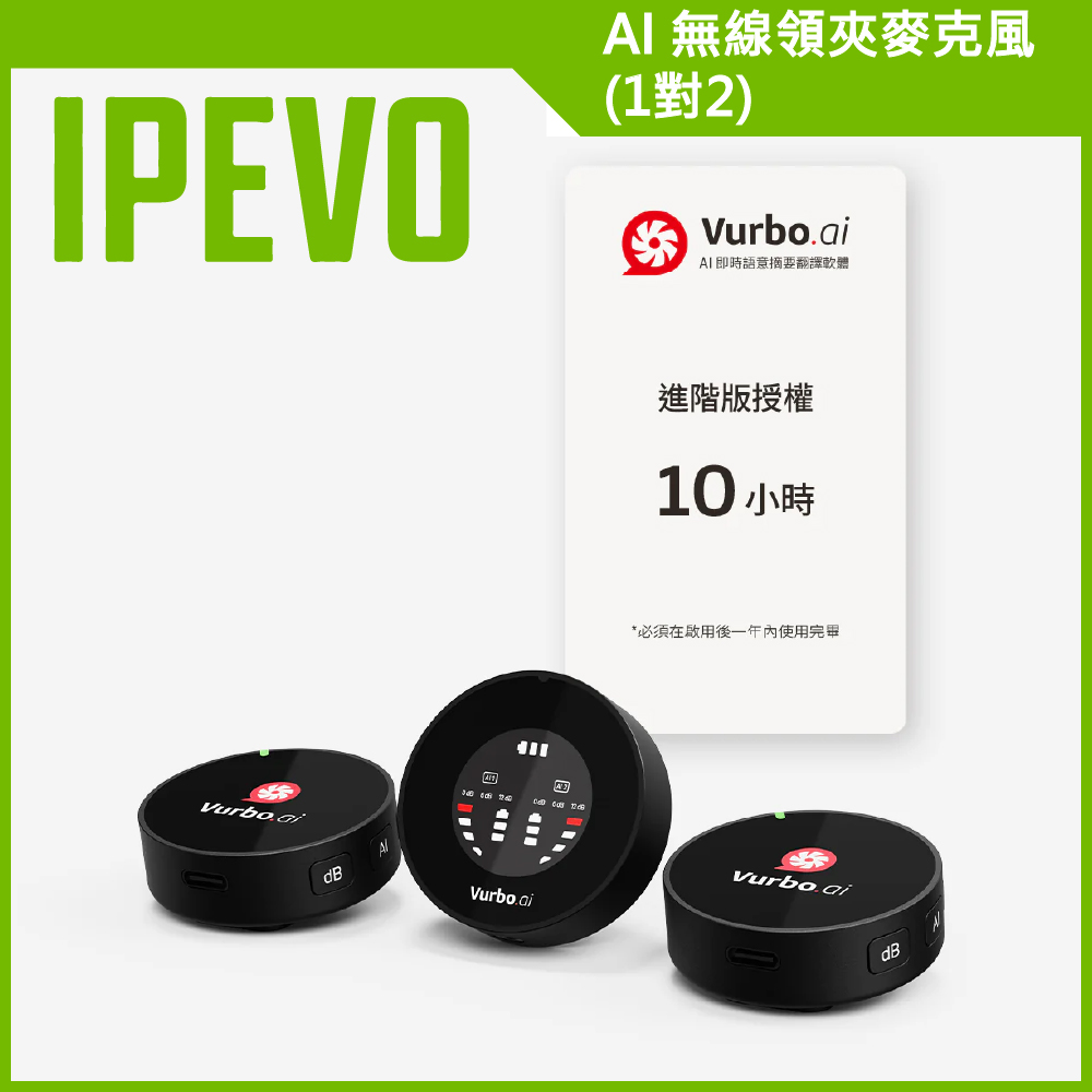 愛比科技【IPEVO】AI 無線領夾麥克風 (1對2) 加贈Vurbo.ai 進階版(10 小時)