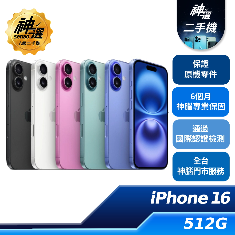 iPhone 16 湖水綠 512GB【A級二手機 六個月保固】