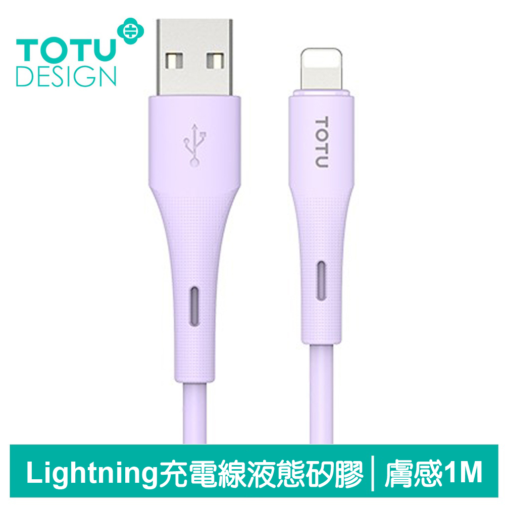 TOTU台灣官方 Lightning/iPhone充電線傳輸線快充線 液態矽膠 膚感系列 1M 紫色
