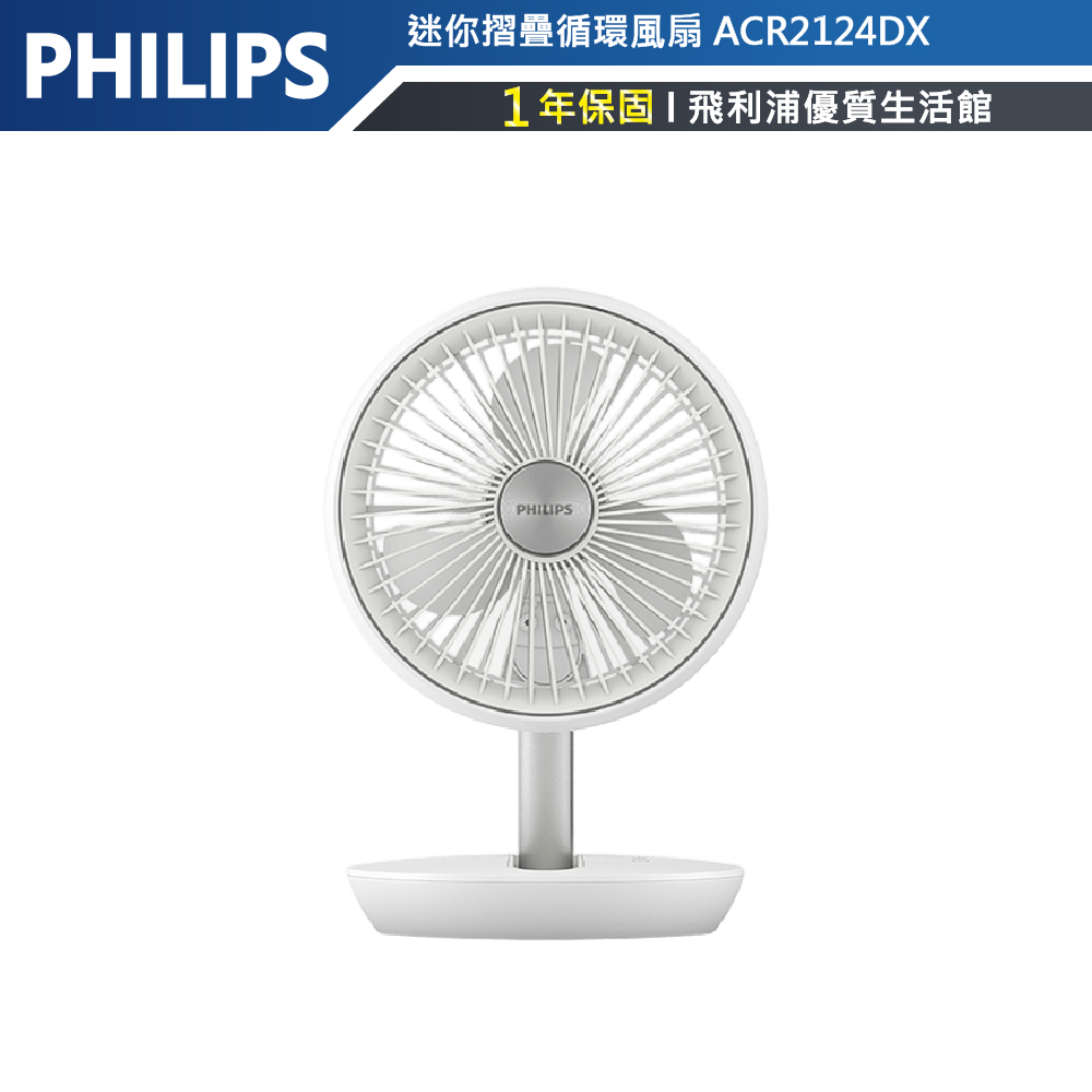 15hr長效續航【PHILIPS飛利浦】 無刷直流馬達摺疊充電循環風扇 ACR2124DX 循環扇露營扇電風扇