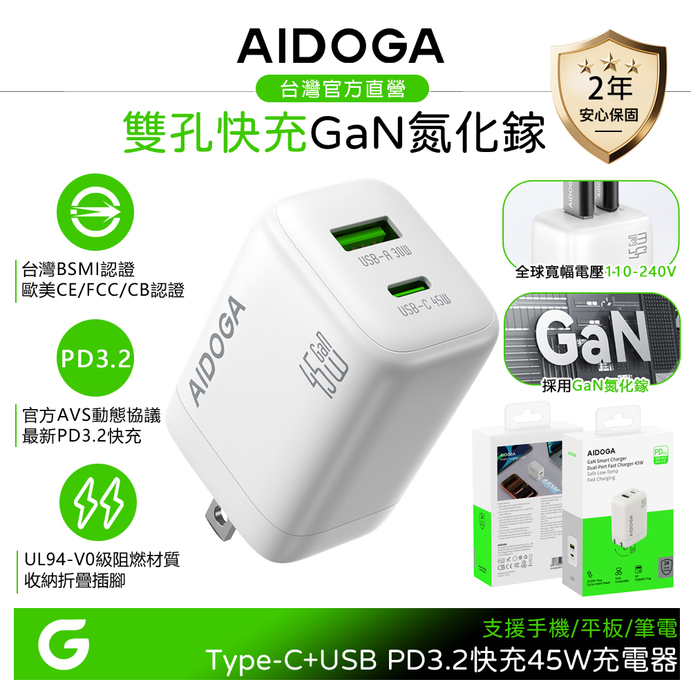 AIDOGA 艾迪伽 雙孔 PD3.2快充 45W GaN氮化鎵充電器 Type-C+USB-A充電頭 QC4+ AVS 白色