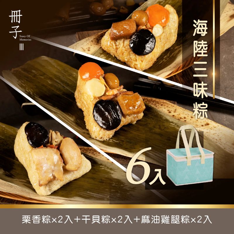 【DOZO嚴選】冊子粽子-海陸粽 3味粽 6入｜1組： 栗香、干貝、麻油雞 各2個 (每組皆附保冷袋)
