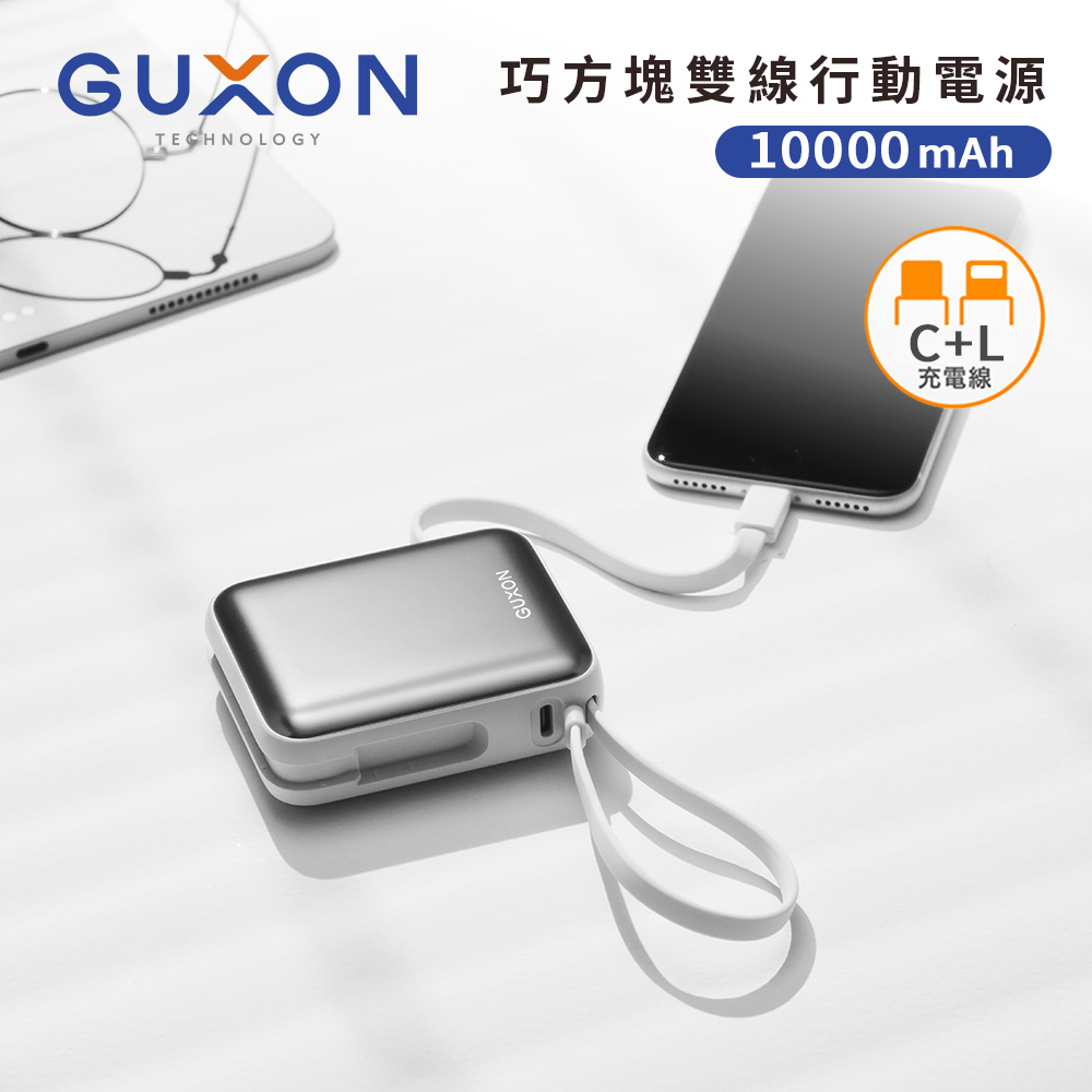 【GUXON】巧方塊 PD+QC 自帶雙線行動電源10000mAh(已標示38.5Wh)-月光銀
