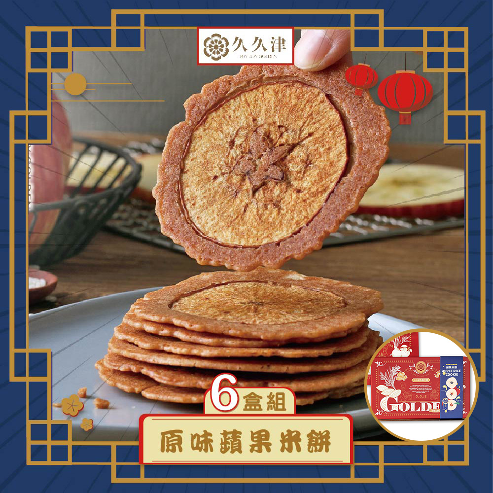 預購-【久久津】原味蘋果米餅禮盒宅配組_6入組(16片/盒 附提袋)(2025/9/25~10/01出貨)2025中秋