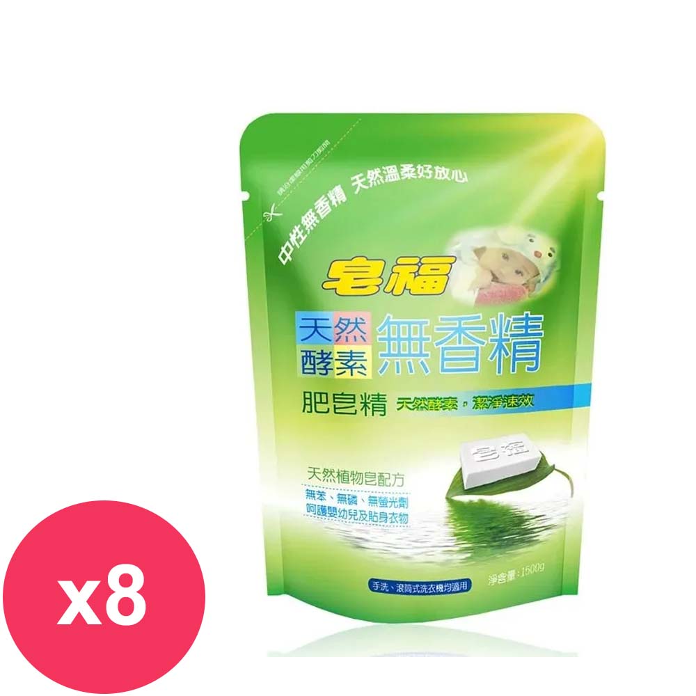 皂福 無香精天然酵素洗衣肥皂精 洗衣精補充包1500gx8包