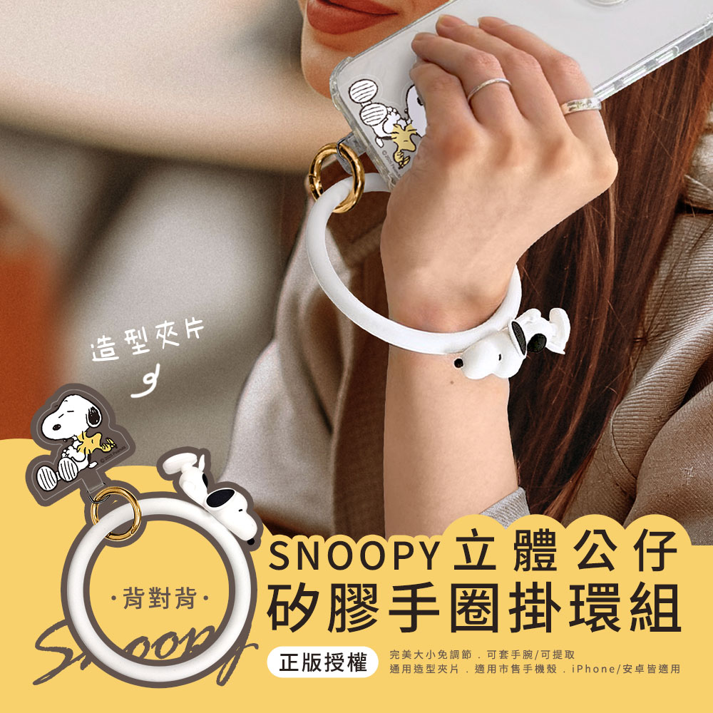 【SNOOPY史努比】蘋果/安卓通用款 立體公仔矽膠手圈掛環_背對背(白)