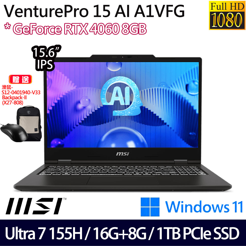 《MSI 微星》VenturePro 15 AI A1VFG-013TW(15.6吋FHD/U7 155H/16G+8G/1TB/RTX4060/特仕版)