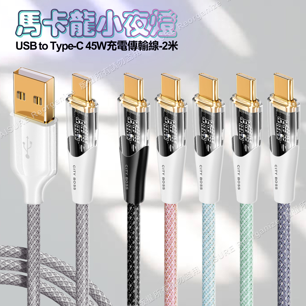 CITY BOSS馬卡龍 USB to Type-C 45W小夜燈充電傳輸線-200cm - 灰色