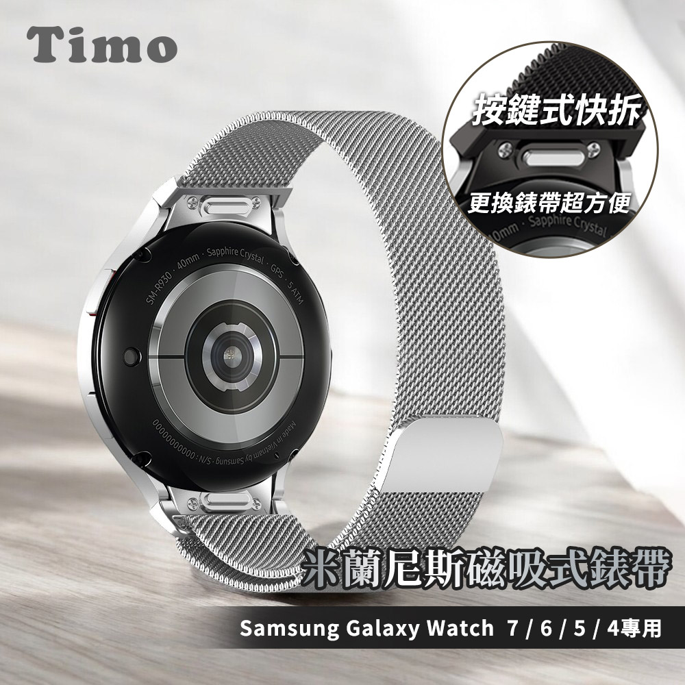 【Timo】SAMSUNG三星 Galaxy Watch 7 /6 /5 /4 通用款 按鍵式 米蘭尼斯磁吸式錶帶-銀色