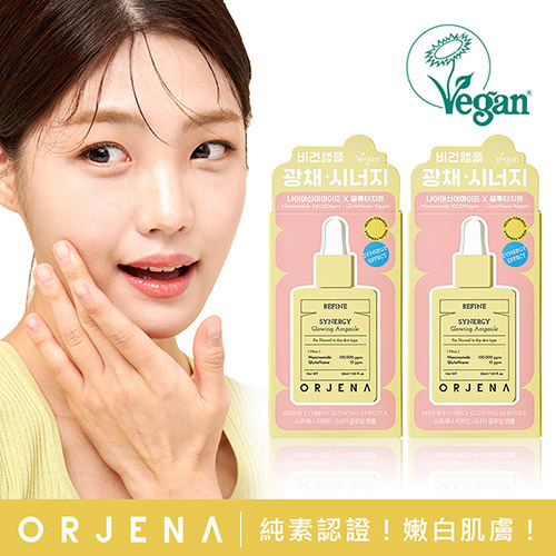 【ORJENA 雅潔娜】嫩白濃縮能量精華安瓶x2瓶(30ml/瓶)