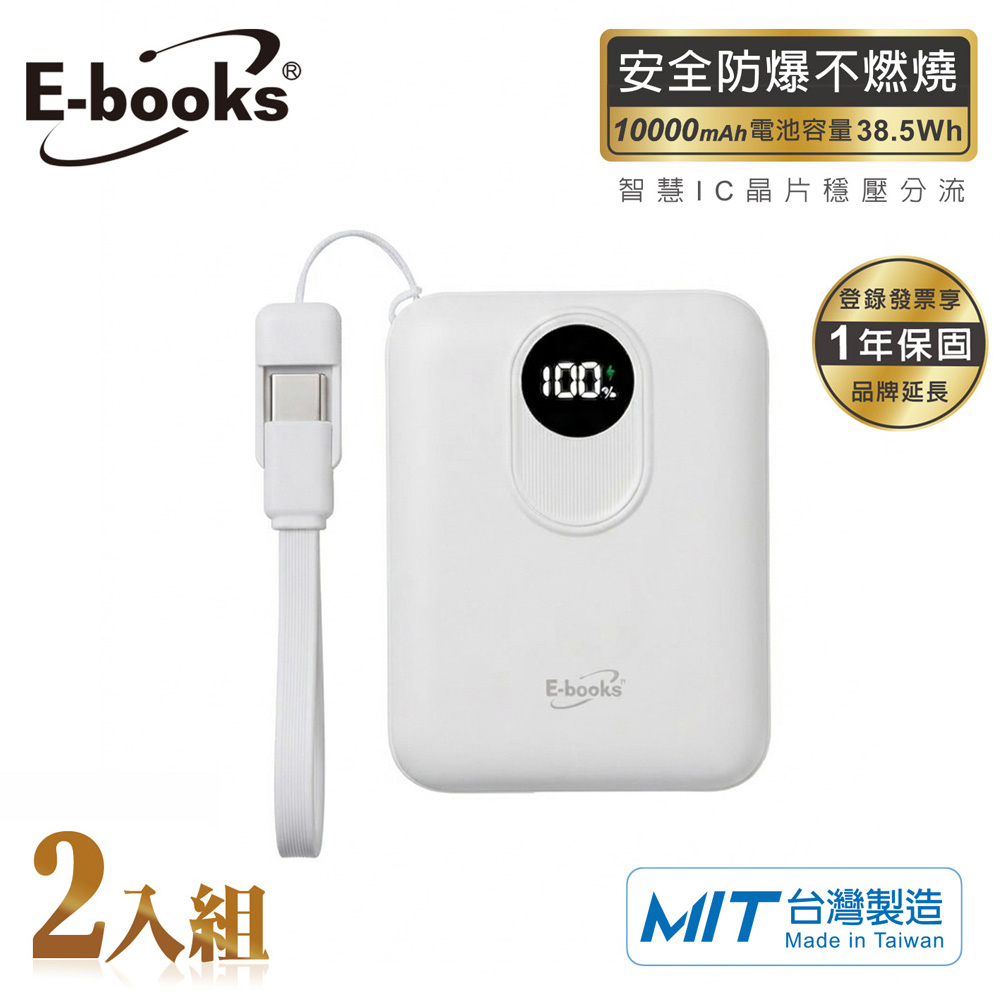 【2入組】E-books B148 台灣製造10000mAh固態防爆不燃燒自帶線數顯行動電源-白