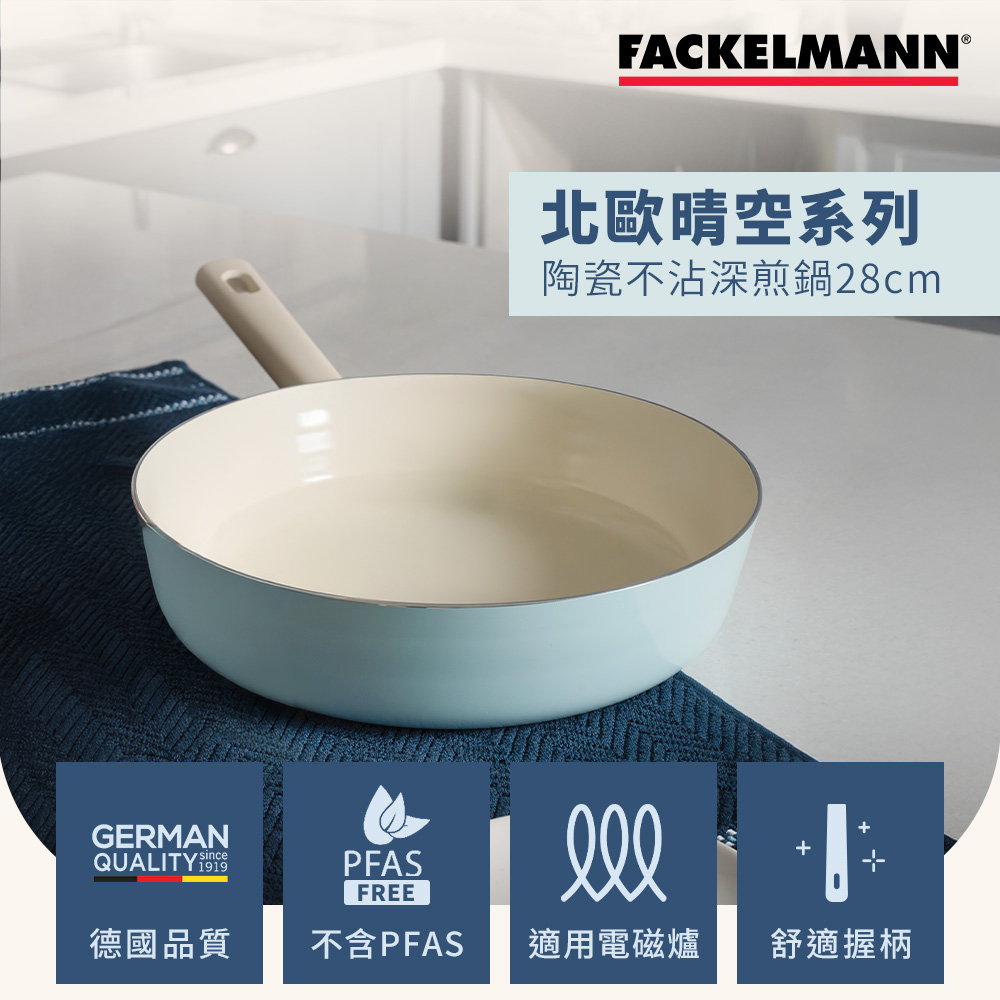 德國Fackelmann 北歐晴空系列陶瓷不沾28CM深煎鍋(適用電磁爐)