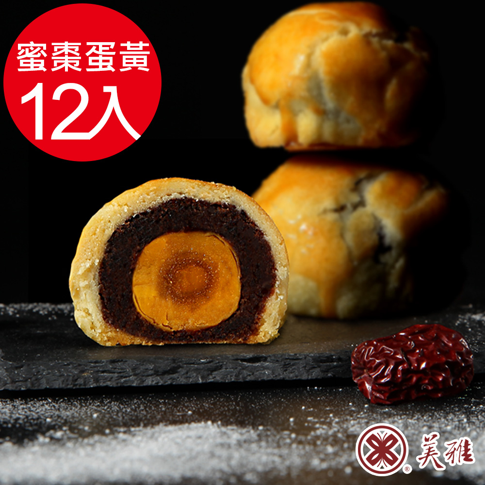 美雅宜蘭餅 手作中秋-古法波羅蜜棗蛋黃酥x12入禮盒(預購09/16~09/18出貨)