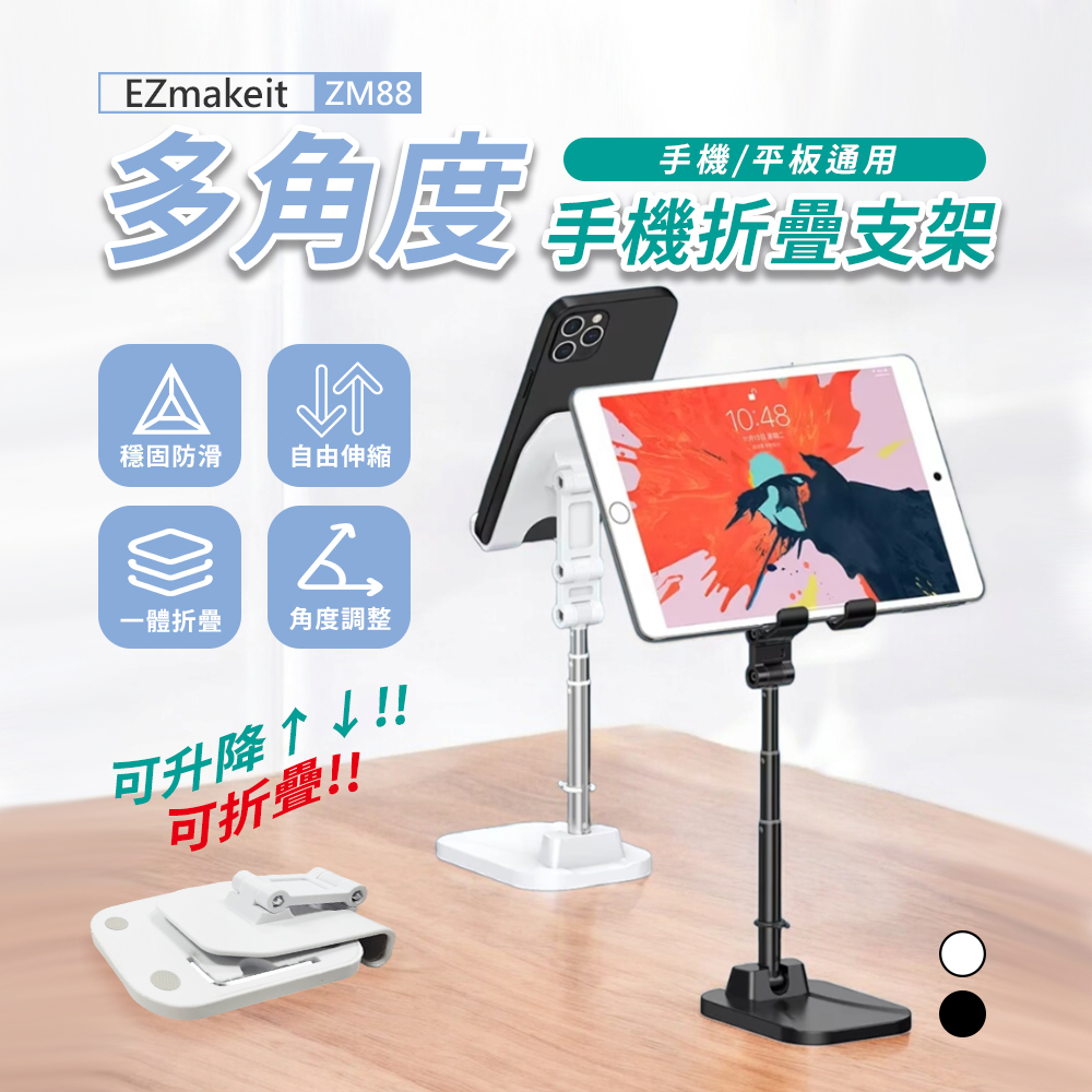 EZmakeit -ZM88 多角度手機摺疊支架-白色