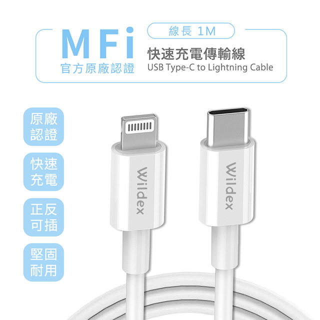 【Wildex】Type-C to Lightning 蘋果認證PD快充線/傳輸線(1M)
