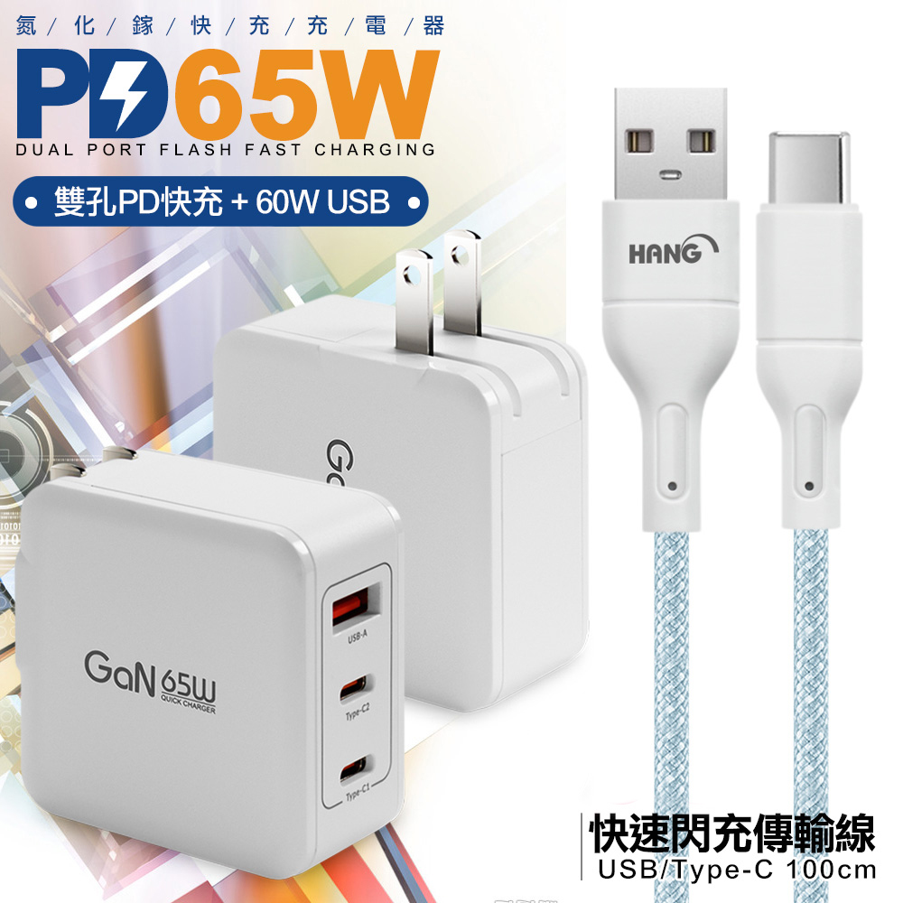 CB 65W GaN 氮化鎵 快速充電器-白+高密編織線USB to Type-C充電線-100cm 藍線