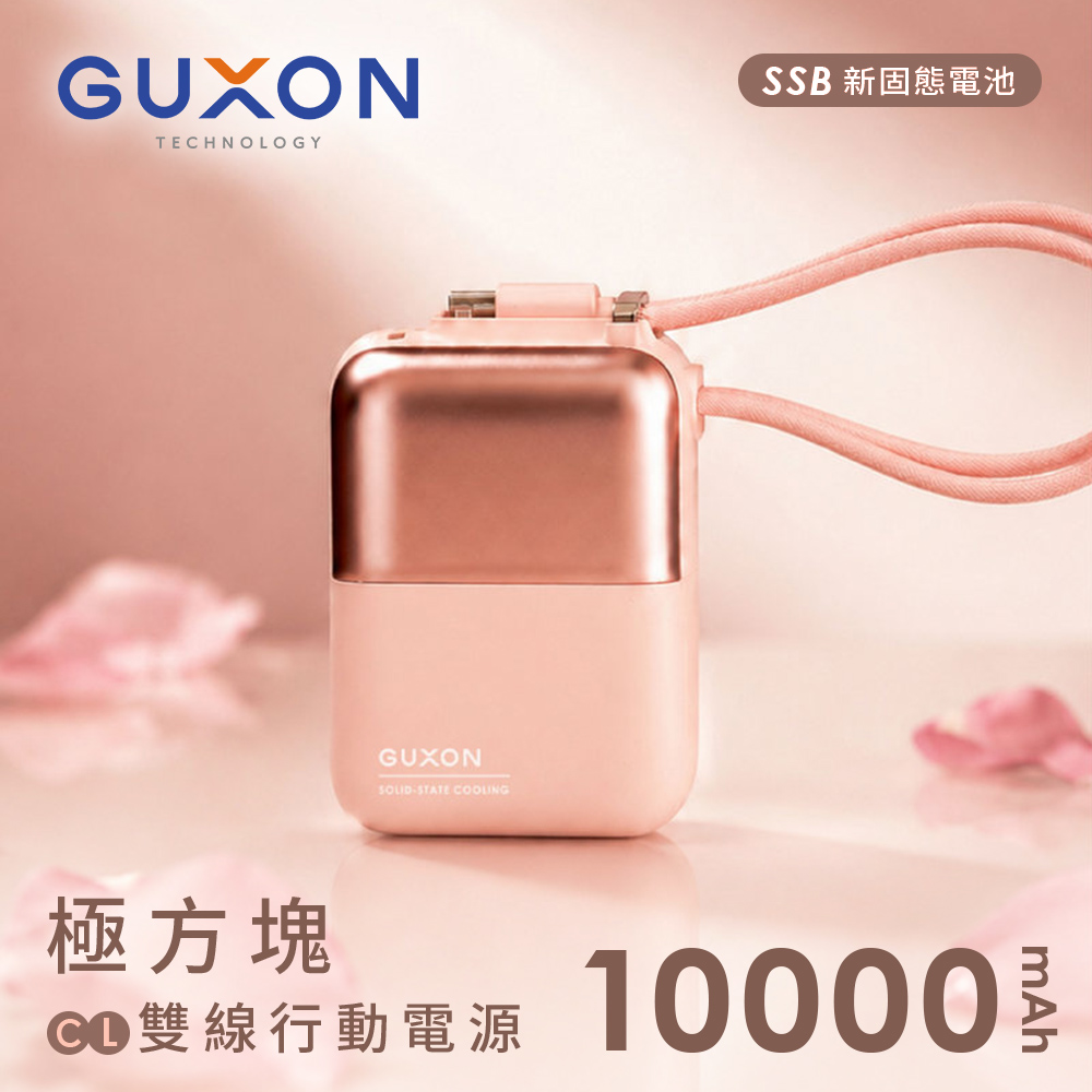 【GUXON】極方塊 固態雙線行動電源10000mAh(已標示38.5Wh)-暮霞粉