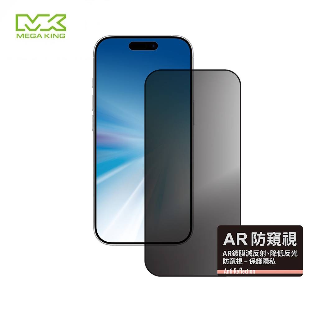 MEGA KING iPhone 17&17 Pro 6.3 AR防窺滿版玻璃保護貼