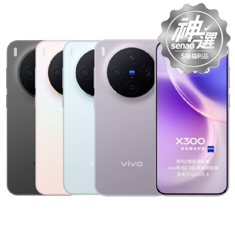 vivo X300 12G/256G【S級福利品 6個月保固】