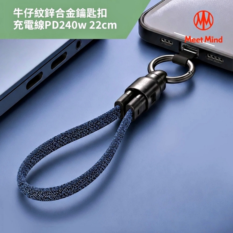 Meet Mind 牛仔紋鋅合金鑰匙扣充電線-PD240w/22cm 藍色