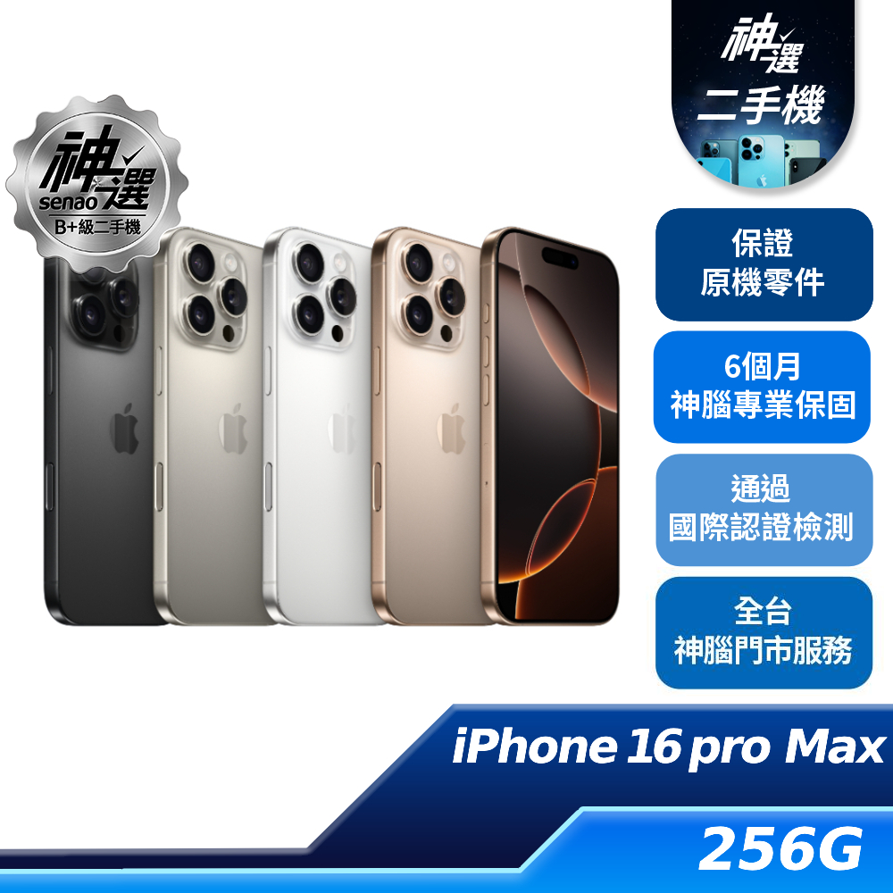 iPhone 16 Pro Max 256GB 【B+級二手機 六個月保固】