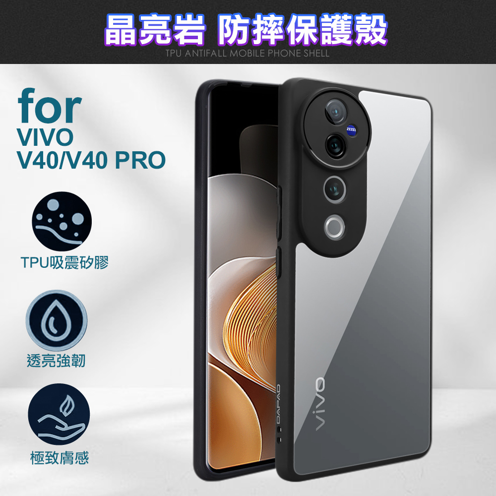 DAPAD for VIVO V40 / V40 PRO 晶亮岩防摔保護殼
