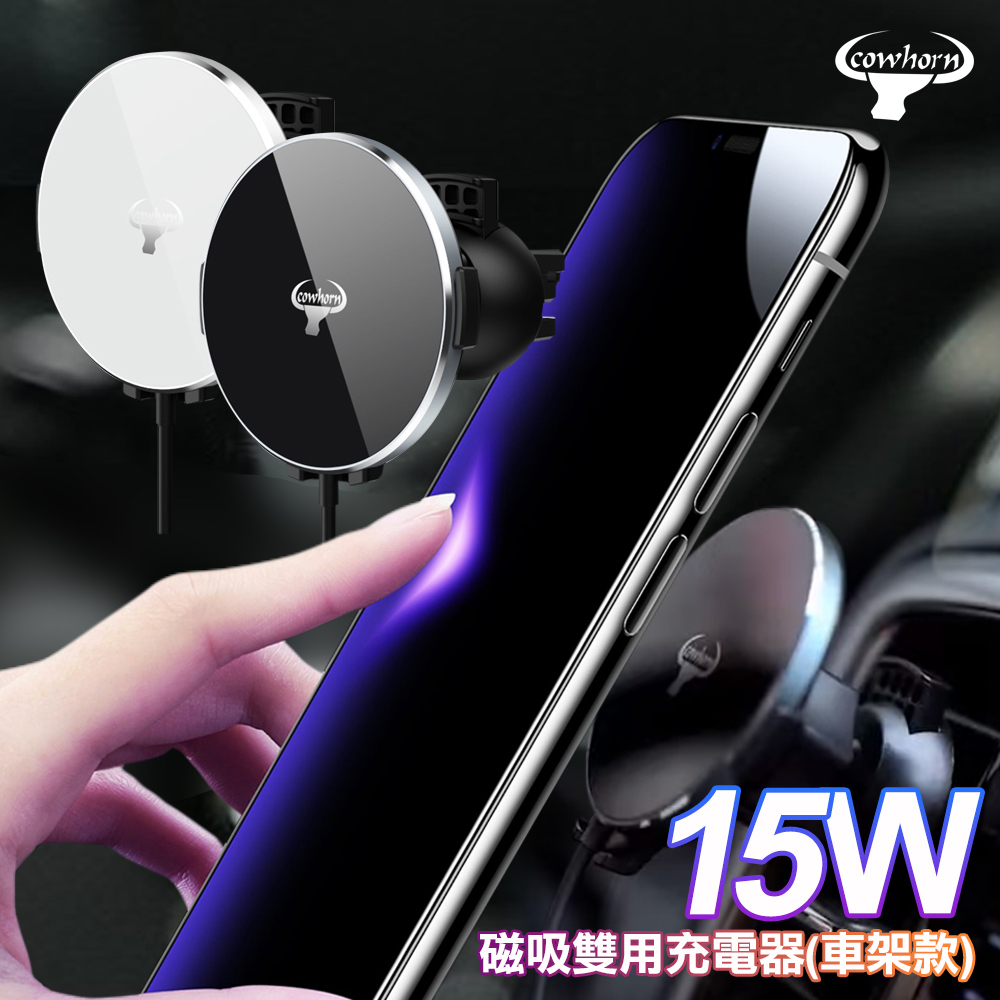 Cowhorn牛角 15W 磁吸雙用充電器 車架款 出風口車架-黑色