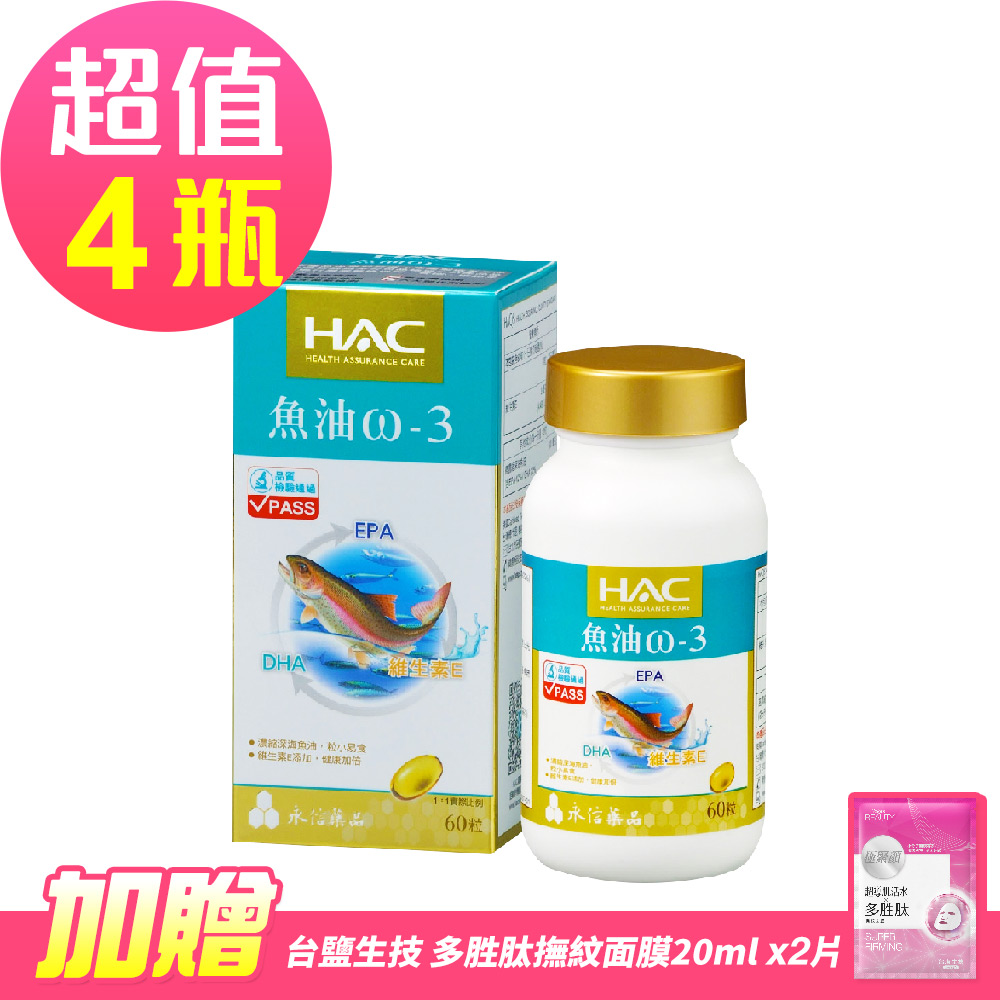 【永信HAC】魚油ω-3軟膠囊x4瓶(60粒/瓶)-加贈 台鹽極緊緻撫紋面膜20mlx2片