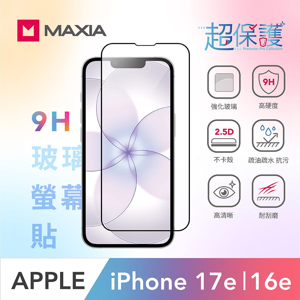 【MAXIA】iPhone 16e/17e 9H玻璃螢幕貼(適用iPhone 17e)