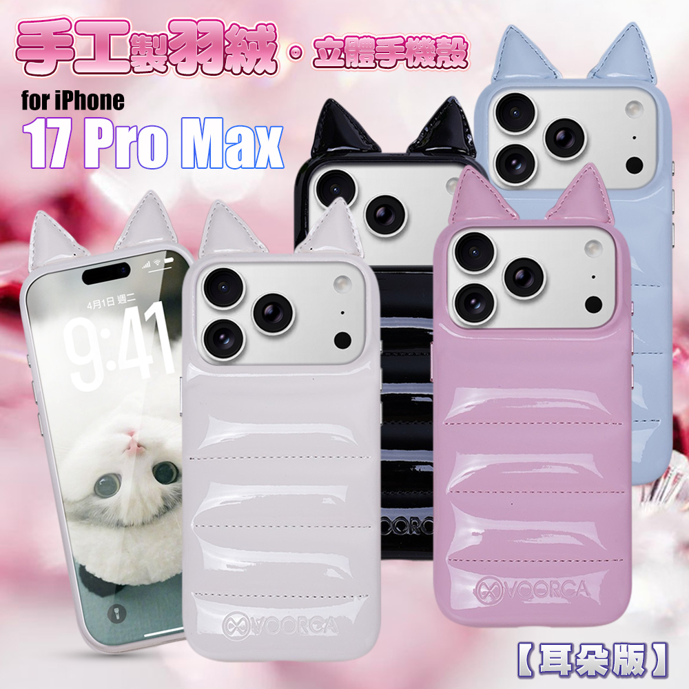 VOORCA VO-F1 iPhone 17 Pro Max 6.9 手工製羽絨立體手機殼-耳朵版藍色