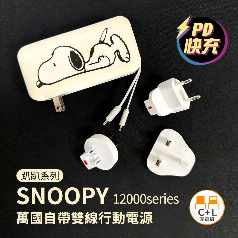 SNOOPY史努比 12000serice 20W PD快充 自帶雙線 萬國+AC行動電源_趴趴款(白)